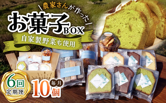 【6回定期便】自家製野菜も使用 お菓子ボックス 10個セット /おかわりのうえん [UDD015]