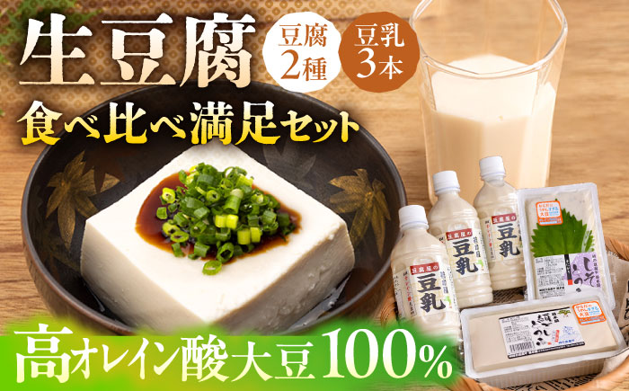 【高オレイン酸大豆100％使用】 若木屋の生豆腐 食べ比べ満足セット 計1.8kg（豆腐2種 / 豆乳3本）/若木屋 [UDG001] 豆腐 とうふ 豆乳 大豆 食べ比べ