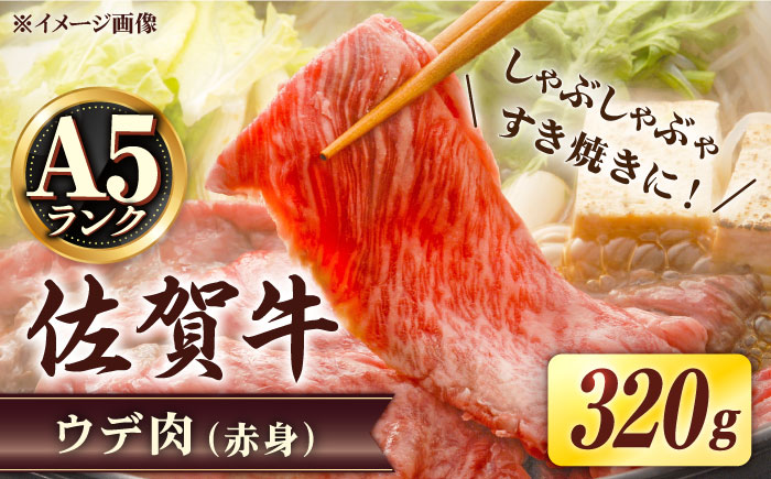 【贅沢な肉料理をご家庭で】 A5等級 佐賀牛 しゃぶしゃぶ すき焼き うで肉 320g /すみまる [UDH001] 牛肉 牛 肉 和牛 スライス 赤身 ウデ
