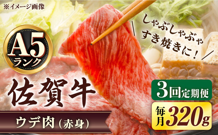 【3回定期便】 A5等級 佐賀牛 しゃぶしゃぶ すき焼き うで肉 320g /すみまる [UDH002] 牛肉 牛 肉 和牛 スライス 赤身 ウデ