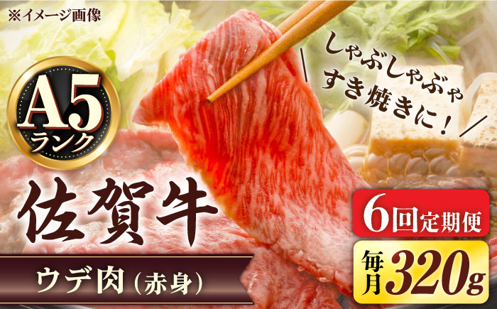 【6回定期便】 A5等級 佐賀牛 しゃぶしゃぶ　すき焼き うで肉 320g /すみまる [UDH003] 牛肉 牛 肉 和牛 スライス 赤身 ウデ