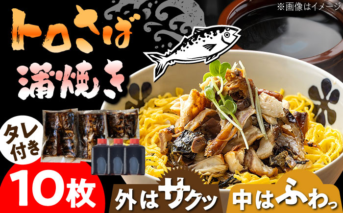 【12月18日入金まで年内発送】【パリふわっ脂がのったサバ！】 炭火焼 トロさば 蒲焼 10枚入 /すみまる [UDH017] 手焼き サバ 鯖 さば 蒲焼き タレ付き