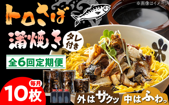 【6回定期便】 炭火焼 トロさば 蒲焼 10枚入 /すみまる [UDH019] 手焼き サバ 鯖 さば 蒲焼き タレ付き