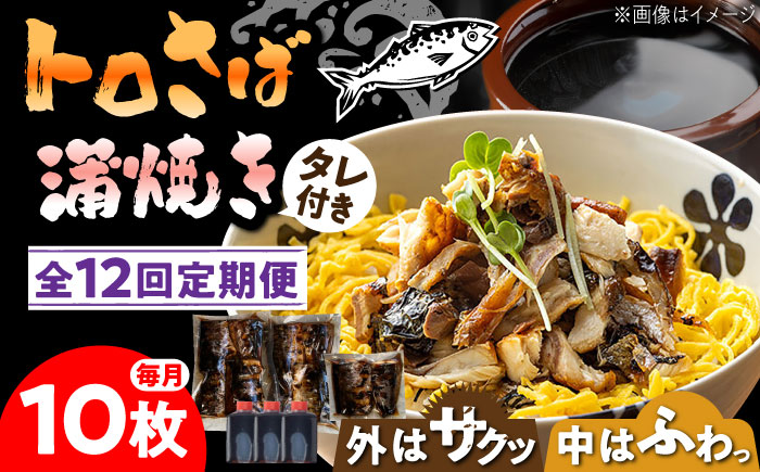 【12回定期便】 炭火焼 トロさば 蒲焼 10枚入 /すみまる [UDH020] 手焼き サバ 鯖 さば 蒲焼き タレ付き
