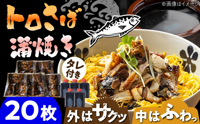 【脂がのったサバ！】 炭火焼 トロさば 蒲焼 20枚入 /すみまる [UDH021] 手焼き サバ 鯖 さば 蒲焼き タレ付き