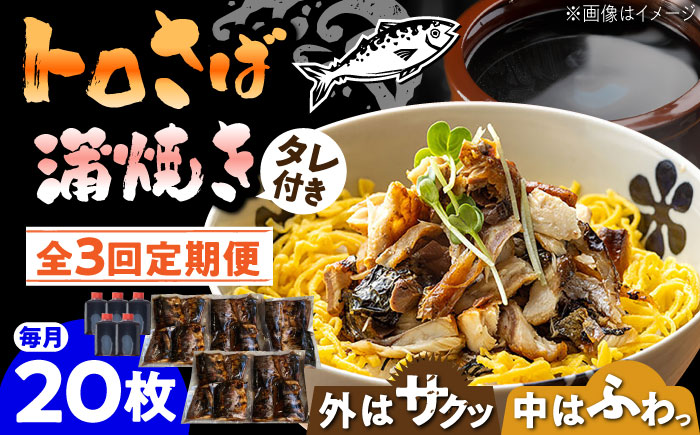 【3回定期便】 炭火焼 トロさば 蒲焼 20枚入 /すみまる [UDH022] 手焼き サバ 鯖 さば 蒲焼き タレ付き