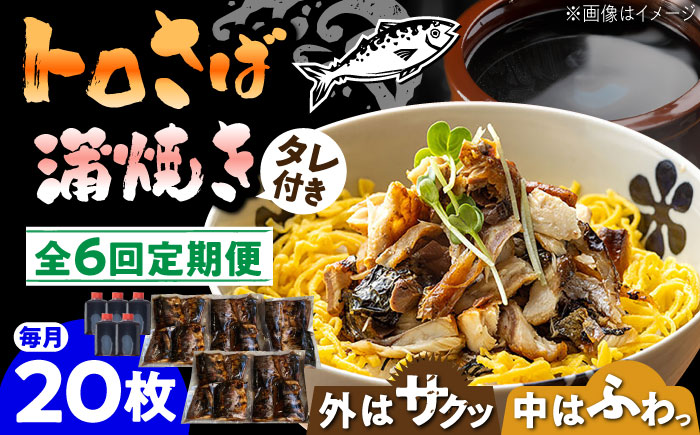 【6回定期便】 炭火焼 トロさば 蒲焼 20枚入 /すみまる [UDH023] 手焼き サバ 鯖 さば 蒲焼き タレ付き