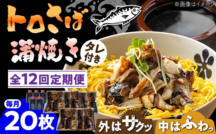 【12回定期便】 炭火焼 トロさば 蒲焼 20枚入 /すみまる [UDH024] 手焼き サバ 鯖 さば 蒲焼き タレ付き