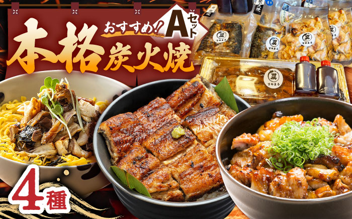 【炭火焼4種セット】本格炭火焼 おすすめセットA（うなぎ さば 焼き鳥） /すみまる [UDH029]