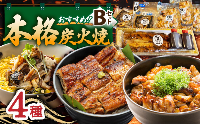 【炭火焼4種セット】本格炭火焼 おすすめセットB（うなぎ さば 焼き鳥） /すみまる [UDH030]