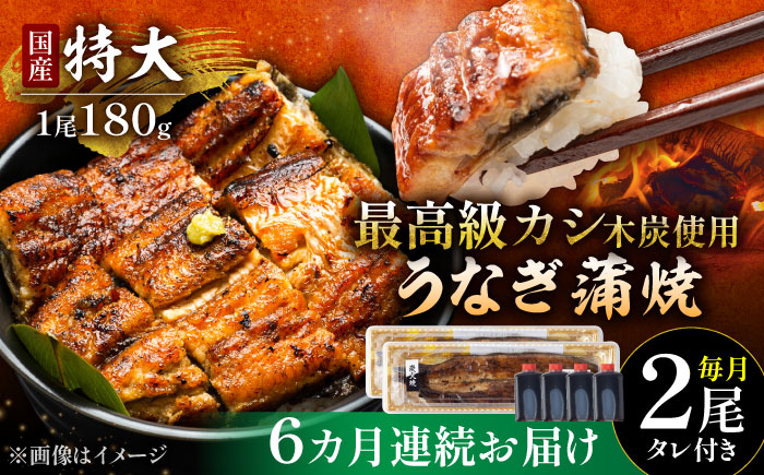 【6回定期便】国産 本格炭火焼 特大 うなぎ 蒲焼 2尾（180g×2尾）/すみまる [UDH041]