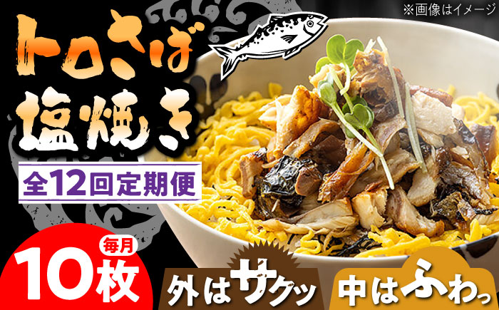 【12回定期便】炭火焼 トロさば 鯖 塩焼き（手焼き） 10枚入 /すみまる [UDH050] サバ 手焼き