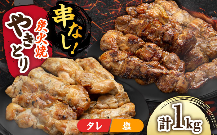 本格炭火焼 やきとり パラちゃん 250g×4パックセット（タレ・塩 各2パック）/すみまる [UDH056]