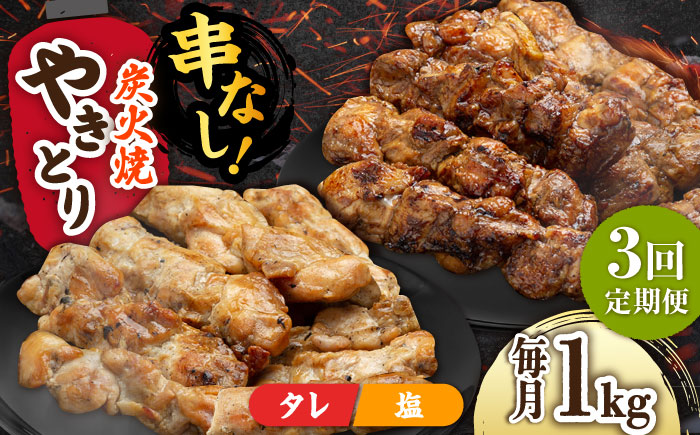 【3回定期便】本格炭火焼 やきとり パラちゃん 250g×4パックセット（タレ・塩 各2パック）/すみまる [UDH057]