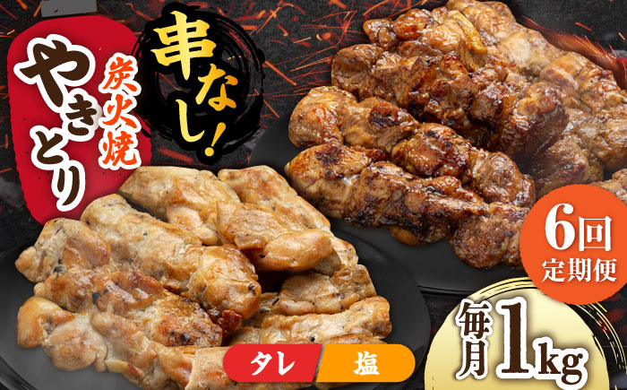 【6回定期便】本格炭火焼 やきとり パラちゃん 250g×4パックセット（タレ・塩 各2パック）/すみまる [UDH058]