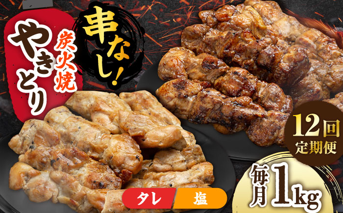 【12回定期便】本格炭火焼 やきとり パラちゃん 250g×4パックセット（タレ・塩 各2パック）/すみまる [UDH059]