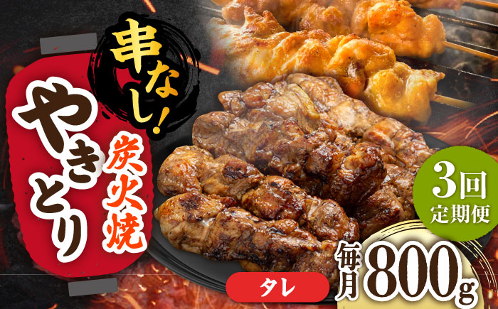 【3回定期便】本格炭火焼 やきとり パラちゃん タレ 200g×4パックセット/すみまる [UDH061]