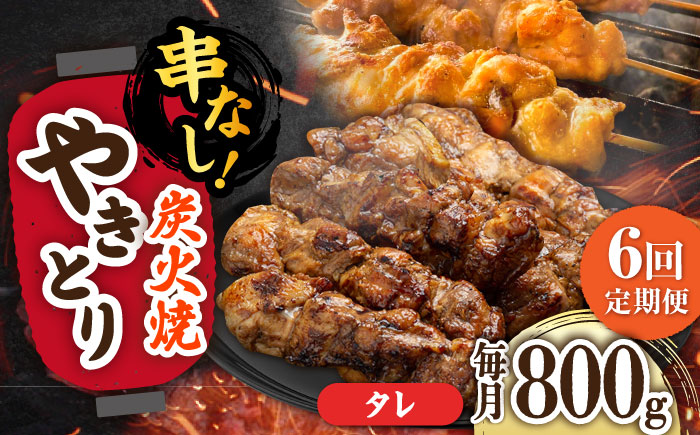 【6回定期便】本格炭火焼 やきとり パラちゃん タレ 200g×4パックセット/すみまる [UDH062]