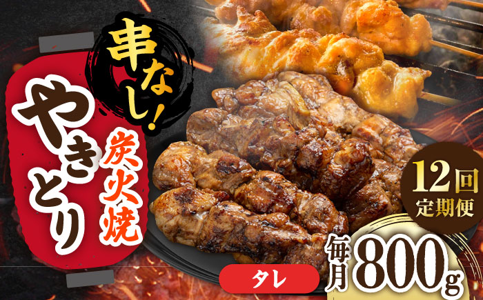 【12回定期便】本格炭火焼 やきとり パラちゃん タレ 200g×4パックセット/すみまる [UDH063]