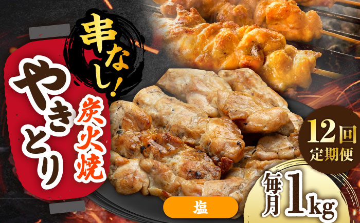 【12回定期便】本格炭火焼 やきとり パラちゃん 塩 250g×4パックセット/すみまる [UDH067]