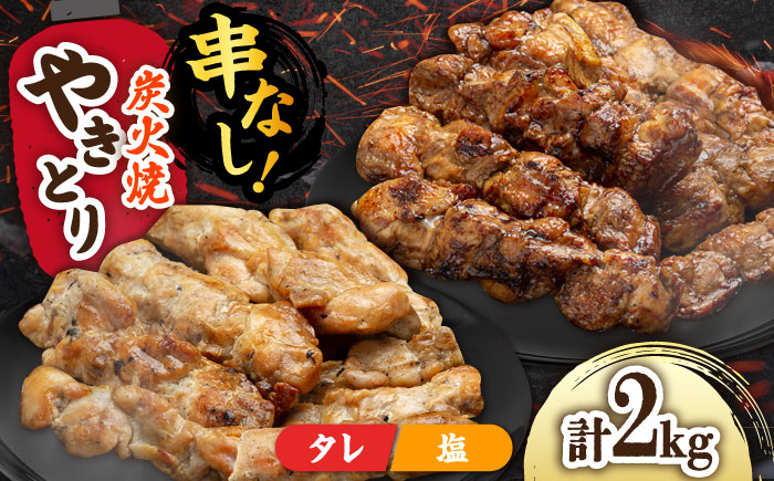 本格炭火焼 やきとり パラちゃん 250g×8パックセット（タレ・塩 各4パック）/すみまる [UDH068]