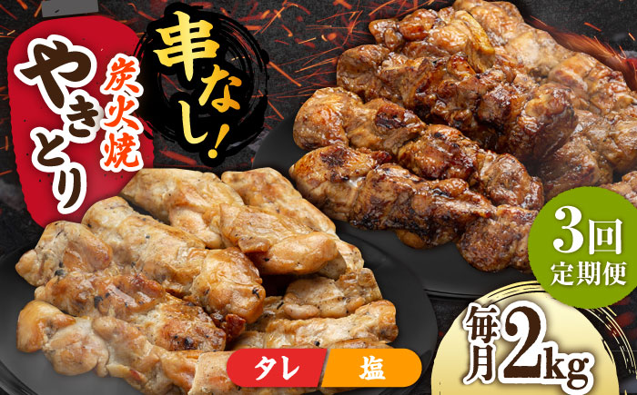 【3回定期便】本格炭火焼 やきとり パラちゃん 250g×8パックセット（タレ・塩 各4パック）/すみまる [UDH069]