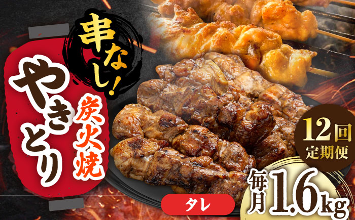 【12回定期便】本格炭火焼 やきとり パラちゃん タレ 200g×8パックセット/すみまる [UDH075]