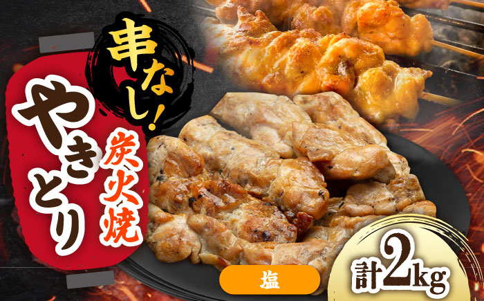 本格炭火焼 やきとり パラちゃん 塩 250g×8パックセット/すみまる [UDH076]