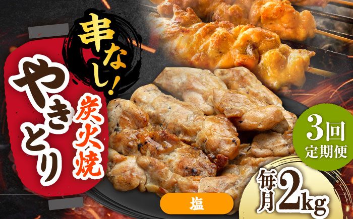 【3回定期便】本格炭火焼 やきとり パラちゃん 塩 250g×8パックセット/すみまる [UDH077]