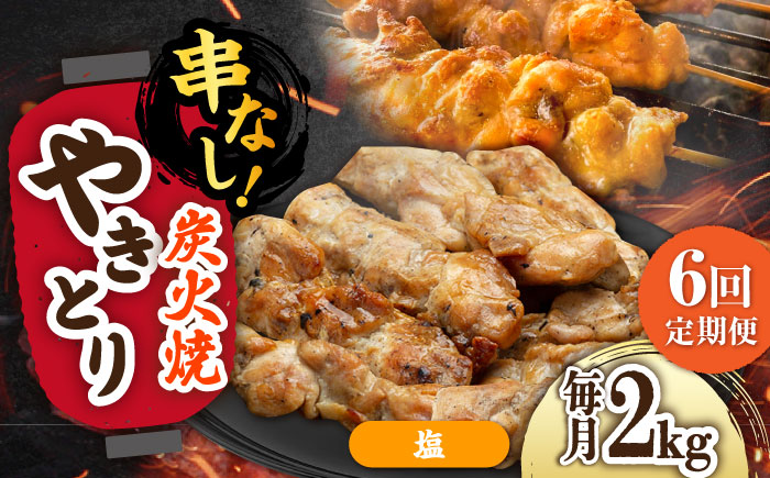 【6回定期便】本格炭火焼 やきとり パラちゃん 塩 250g×8パックセット/すみまる [UDH078]