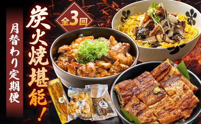 【3回定期便】炭火焼堪能 月替わり定期便（うなぎ蒲焼き トロさば やきとり）/すみまる [UDH080]