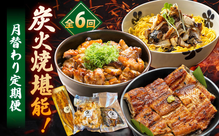 【6回定期便】炭火焼堪能 月替わり定期便（うなぎ蒲焼き トロさば やきとり）/すみまる [UDH081]