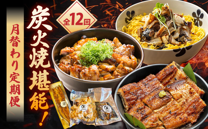【12回定期便】炭火焼堪能 月替わり定期便（うなぎ蒲焼き トロさば やきとり）/すみまる [UDH082]