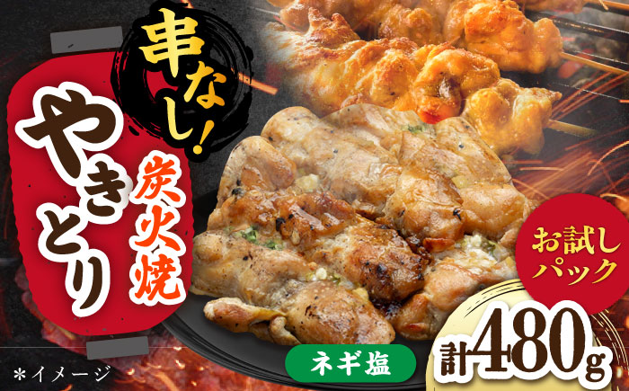 本格炭火焼 やきとり パラちゃん ネギ塩ダレ 120g×4パックセット/すみまる [UDH084]