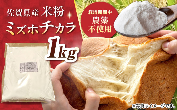 【栽培期間中 農薬・化学肥料不使用】ミズホチカラ 米粉1kg /鶴ノ原北川農園 [UDL030]