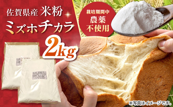 【栽培期間中 農薬・化学肥料不使用】ミズホチカラ 米粉2kg（1kg×2袋） /鶴ノ原北川農園 [UDL031]