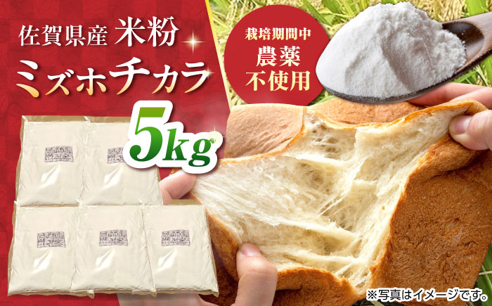 【栽培期間中 農薬・化学肥料不使用】ミズホチカラ 米粉5kg（1kg×5袋） /鶴ノ原北川農園 [UDL032]
