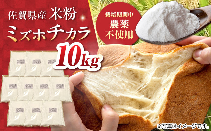【栽培期間中 農薬・化学肥料不使用】ミズホチカラ 米粉10kg（1kg×10袋） /鶴ノ原北川農園 [UDL033]
