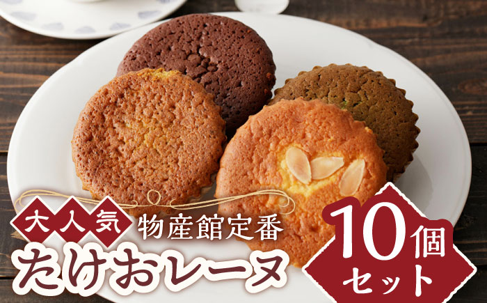 【物産館の大人気マドレーヌ】たけおレーヌ 10個セット /武雄温泉物産館 [UDO001]