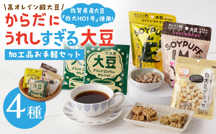 【からだにうれしすぎる大豆】佐賀県産 高オレイン酸大豆 お手軽4種セット/武雄温泉物産館 [UDO003] 大豆 加工品 お菓子 スイーツ コーヒー ブレンド カフェインレス