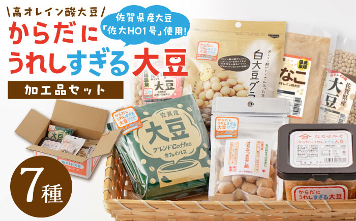 【からだにうれしすぎる大豆】佐賀県産 高オレイン酸大豆 7種セット/武雄温泉物産館 [UDO004] 大豆 加工品 お菓子 スイーツ 味噌 飴 コーヒー ブレンド カフェインレス