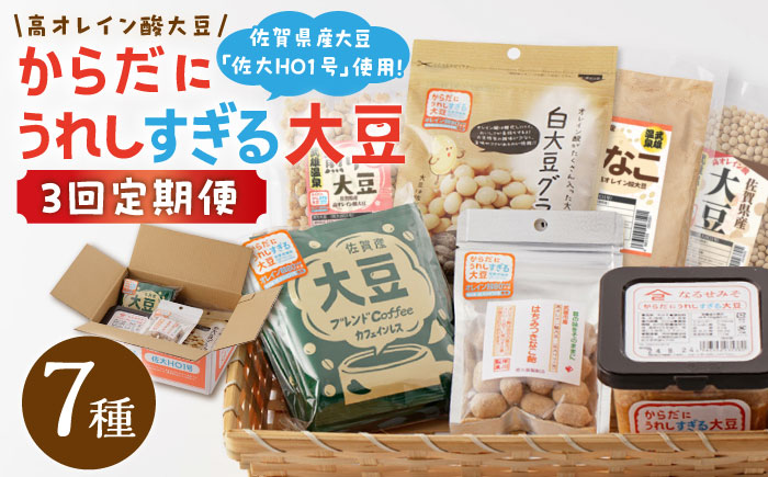 【3回定期便】からだにうれしすぎる大豆 佐賀県産 高オレイン酸大豆 7種セット/武雄温泉物産館 [UDO005] 大豆 加工品 お菓子 スイーツ 味噌 飴 コーヒー ブレンド カフェインレス