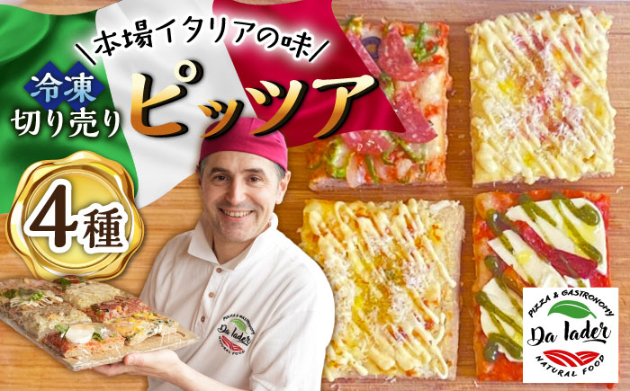 【本場イタリアの味】冷凍切り売りピッツア 4種セット /Da Iader [UDP001]