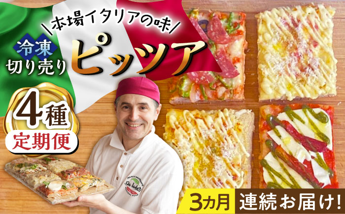 【3回定期便】本場イタリアの味 冷凍切り売りピッツア 4種セット /Da Iader [UDP003]
