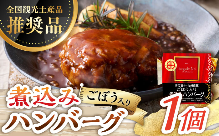 【伊万里牛使用】ごぼう入り煮込みハンバーグ 1個 /レストガーデン・ミニ [UDQ001]