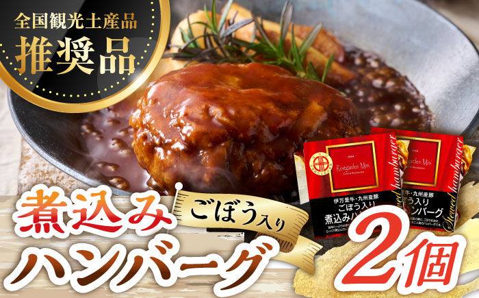 【伊万里牛使用】ごぼう入り煮込みハンバーグ 2個 /レストガーデン・ミニ [UDQ002]