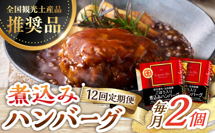 【12回定期便】伊万里牛使用 ごぼう入り煮込みハンバーグ 2個 /レストガーデン・ミニ [UDQ005] ハンバーグ 伊万里牛 牛肉 牛 豚肉 豚 煮込みハンバーグ