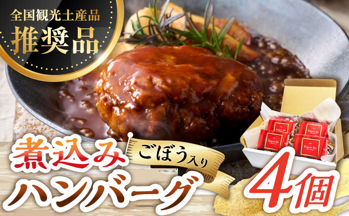 【伊万里牛使用】ごぼう入り煮込みハンバーグ 4個 /レストガーデン・ミニ [UDQ006]
