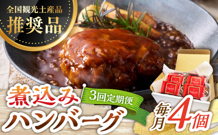 【3回定期便】伊万里牛使用 ごぼう入り煮込みハンバーグ 4個 /レストガーデン・ミニ [UDQ007] ハンバーグ 伊万里牛 牛肉 牛 豚肉 豚 煮込みハンバーグ