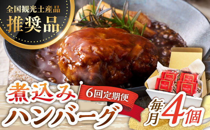【6回定期便】伊万里牛使用 ごぼう入り煮込みハンバーグ 4個 /レストガーデン・ミニ [UDQ008] ハンバーグ 伊万里牛 牛肉 牛 豚肉 豚 煮込みハンバーグ
